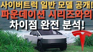 사이버트럭 일반 모델 공개, 파운데이션 시리즈와의 차이점 완전 분석!