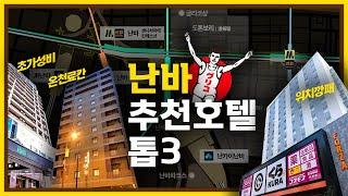 [난바역 호텔 3곳] 오사카 온천 료칸 | 도톤보리 위치깡패 호텔 | 가성비 최고 숙소