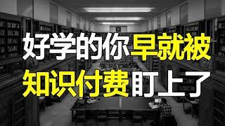 十分钟学会赚钱？知识付费到底是不是坑？好学的你还是被割了韭菜