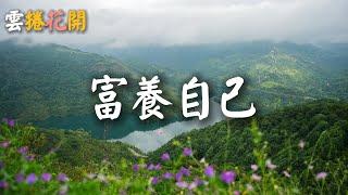 人生下半場，富養自己，做好這兩個字、八件事，人生順遂，福報連綿#yjhk