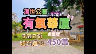 ［已售出］#清世公園華厦450萬 #大家房屋屏東公園店 #賞屋專線087333353 #三房二廳二衛 #陽台進出 #榮總分院 #鶴聲國中 #大武商圈 #衛浴新作 #公園旁