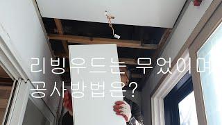 리빙우드는 무었이며 공사방법는 어찌해야 하나요