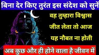 यदि वह तुम्हारा विश्वास जीत लेता तो आज यह नौबत ना होती mahadev ka sandesh shiv message