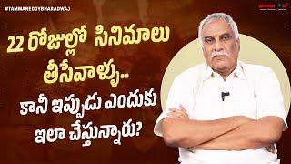 22 రోజుల్లో సినిమాలు తీసేవాళ్ళు.. కానీ ఇప్పుడు ఎందుకు ఇలా చేస్తున్నారు? | Tammareddy Bharadwaj