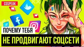 ПОЧЕМУ ТЕБЯ НЕ ПРОДВИГАЮТ СОЦИАЛЬНЫЕ СЕТИ