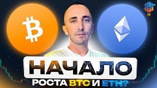 Биткоин и Эфириум СЕЙЧАС: Стоит ли Покупать ?