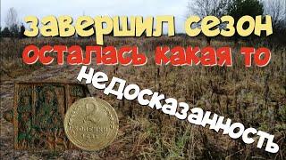 №162 ЗАВЕРШИЛ СЕЗОН, ОСТАЛАСЬ КАКАЯ ТО НЕДОСКАЗАННОСТЬ. ПОИСК СТАРИНЫ С ЭКВИНОКС 800. КОП 2023.