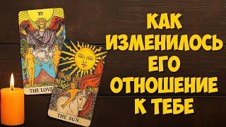 ЧТО У НЕГО ИЗМЕНИЛОСЬ К ВАМ⁉️️ ЧТО БЫЛО РАНЬШЕ  И ЧТО СЕЙЧАС #таро #tarot #оракулмудрости #гадание