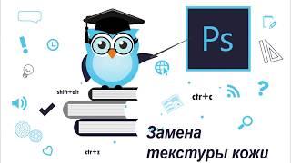 Adobe photoshop Замена текстуры кожи