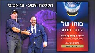 כוחו של התת מודע מאת ד"ר ג'וזף מרפי (הספר המלא) | הקלטת שמע פז אביבי