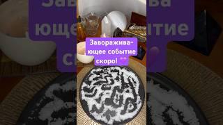 Завораживающее событие скоро! 