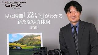 【FUJIFILM × MapCamera】 GFX担当者インタビュー「新たな写真体験、GFXシリーズの魅力」（前編）