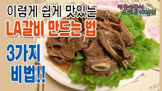 #LA갈비 만들기 초간단비법 #LA갈비 양념비법/ 간단하게 만들어 집들이,손님초대 상차림 성공하세요~ 집들이음식 스피드가정식