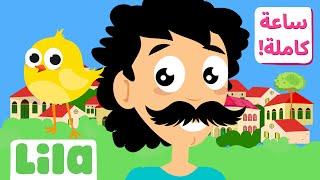 1 Hour of Arabic Kids’ Songs Lila TV