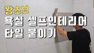 왕 초보 욕실 셀프인테리어 화장실 벽타일 직접 붙이기