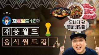 [12화] 그냥 이거드세요! 모니터 찢을뻔 했습니다! 재웅월드 음식월드컵