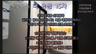 부천신축빌라- 송내동 4룸 3룸.복층 대형야외테라스. 가전제품 풀옵션. 안방  대형드레스룸. 복층 드레스룸 주방 화장실 구비.부천역 재래시장 이마트 인접 최상의 인프라.