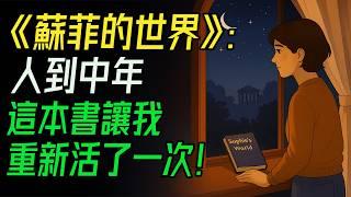 《蘇菲的世界》：人到中年，這本書讓我重新活了一次！給中年人最深刻的一課：哲學，是對抗生活複雜性的唯一方法。35歲後，如何擺脫「習慣了的生活」？答案就在《蘇菲的世界》。#蘇菲的世界 #存在主義啟蒙