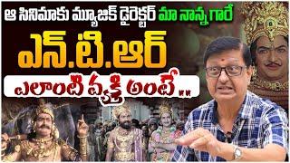 ఎన్.టి.ఆర్ ఎలాంటి వ్యక్తి అంటే .. Music Director Saluri Vasu Rao about Sr NTR | Anna NTR