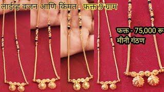 latest lightweight gold mangalsutra |gold mangalsutra mini ganthan design|live weight and price