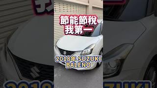 節能節稅我第一/2018 #SUZUKI #BALENO