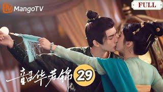 【韶華若錦】第29集 | 美貌小王妃懷孕，冰山王爺樂開花！｜宋威龍X包上恩