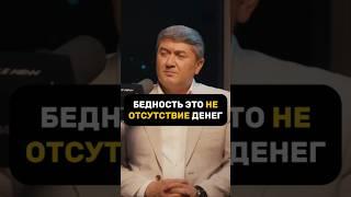 Давлатов: бедность это отсутствие цели #деньги #цель #миллионер #успех #онлайнзаработок #бизнес