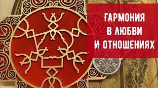 Руны для гармонии в Любви и Отношениях. Кудесник Добрыня