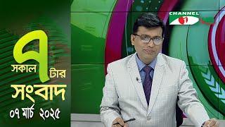 চ্যানেল আই সকাল ৭ টার সংবাদ || Channel i News || 07 March, 2025