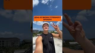 ДЕНЬ ИЗ ЖИЗНИ УСПЕШНОГО БРОКЕРА (недовольным своей жизнью НЕ смотреть)