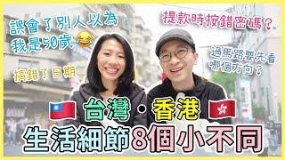 【移民台灣生活】台灣香港生活細節8個小不同：差點搞錯日期、用提款機按錯密碼，還誤會了別人以為我50歲！？｜貓奴與寵物移民紀錄 #領養不棄養