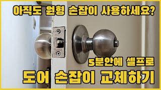 아직도 원형 손잡이 사용하세요? 5분안에 셀프로 도어 손잡이 교체하기!