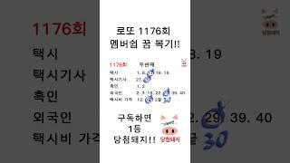 로또 1176회 멤버쉽 두번째 꿈 복기!! #당첨돼지