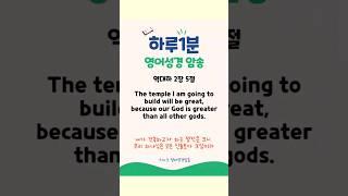 역대하 2장5절 #성경 #영어성경 #영어성경암송 #성경암송 #성경읽기 #주다산교회 #성경공부 #영어공부 #성경