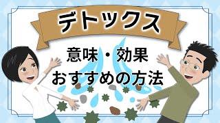 デトックスとは？意味や効果、おすすめの方法を解説｜トリムミズラボ