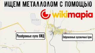 Ищем металлолом с помощью Wikimapia (Викимапия).  Места для металлокопа. Где искать металл?