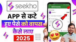 Seekho app auto pay cancel kare | how to get refund seekho app | seekho app auto pay refund kaise le