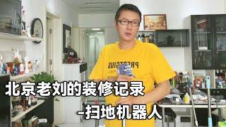 北京老刘的装修记录！装修都两个月了，新买的扫地机器人大家觉得怎么样！【行走世界的北京老刘】