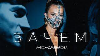 Александра Белякова - Зачем (Премьера клипа 2021)