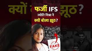 Fake IFS Officer Jyoti Mishra || Jyoti Mishra Fake IFS #shorts #jyotimishra #upscscam