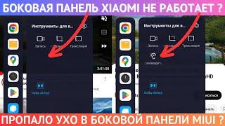 Пропало УХО в боковой панели MiUi? Как слушать YouTube с выключенным экраном на Xiaomi?