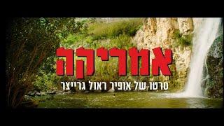 אמריקה - טריילר