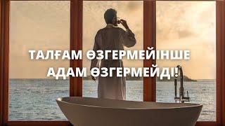 Талғам өзгермейінше - Адам өзгермейді!