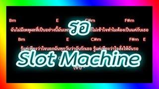 คอร์ดเพลงรอ - Slot Machine