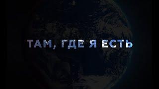 Фильм «Там, где я есть»