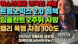 이스라엘군 서안지구서 미국인 사살! 트럼프 노믹스 2.0 경제 정책! 임플란트 2주뒤 심정지 사망! 캘리포니아 폭염 자정까지 100도! 미 주식 또 급락! 고용 증가 예상 미달!