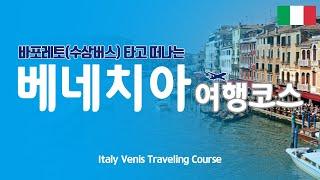 [Venice Travel Course] Here are some of the must-see places in Venice and how to get on the Gondola.