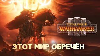 Лорды и фракции Воинов Хаоса Total War Warhammer 3