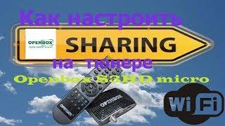 Как настроить sharing на тюнере Openbox S3HD micro