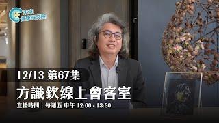 EP67 失眠、疼痛、心理困擾，方醫師解析你的健康問題｜【方識欽線上會客室 EP67】【多巴胺大宇宙 EP11】2024.12.13 #多巴胺 #plus #方識欽醫師